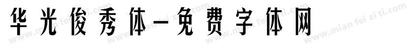 华光俊秀体字体转换