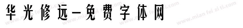 华光修远字体转换