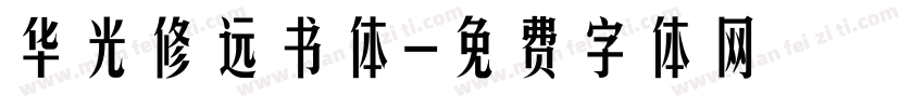 华光修远书体字体转换