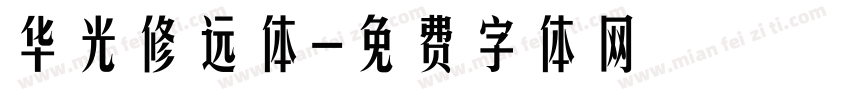 华光修远体字体转换