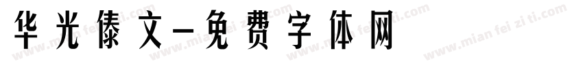 华光傣文字体转换