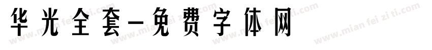 华光全套字体转换
