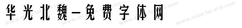 华光北魏字体转换