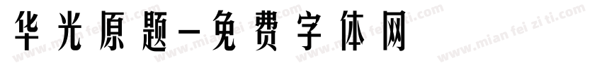 华光原题字体转换