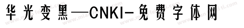 华光变黑—CNKI字体转换
