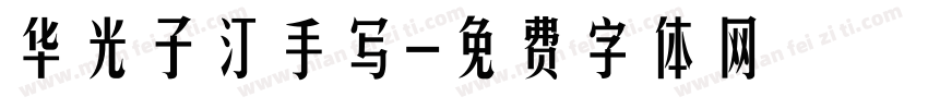 华光子汀手写字体转换