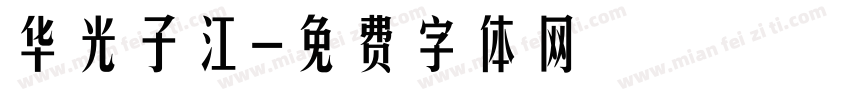 华光子江字体转换