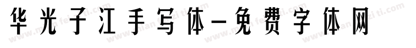 华光子江手写体字体转换