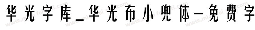 华光字库_华光布小兜体字体转换