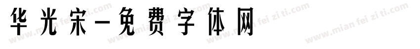华光宋字体转换