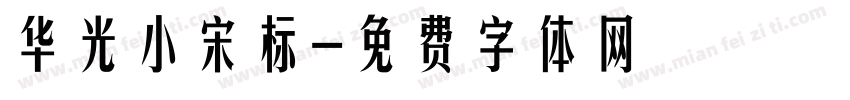 华光小宋标字体转换