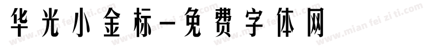 华光小金标字体转换