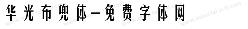 华光布兜体字体转换