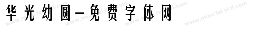 华光幼圆字体转换