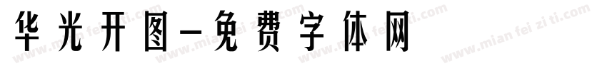 华光开图字体转换