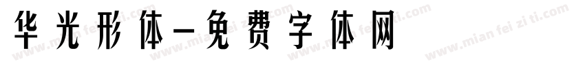 华光形体字体转换