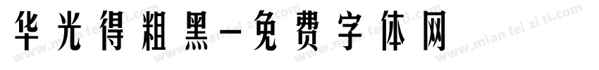 华光得粗黑字体转换
