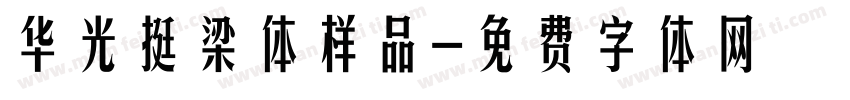 华光挺梁体样品字体转换
