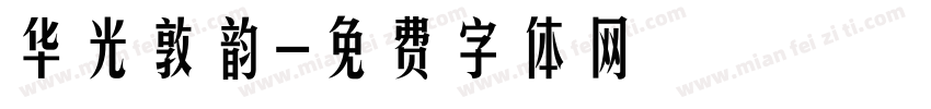 华光敦韵字体转换