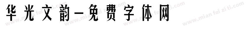华光文韵字体转换
