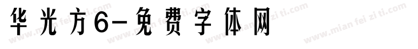 华光方6字体转换