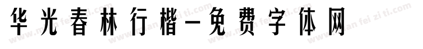 华光春林行楷字体转换
