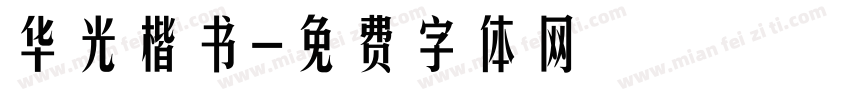 华光楷书字体转换