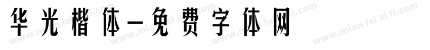 华光楷体字体转换