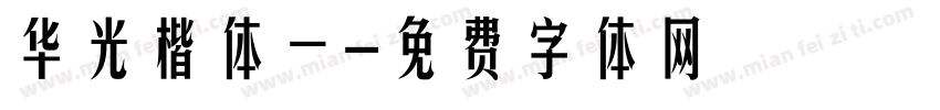 华光楷体一字体转换