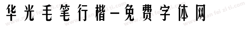 华光毛笔行楷字体转换