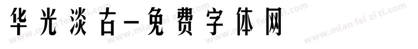 华光淡古字体转换