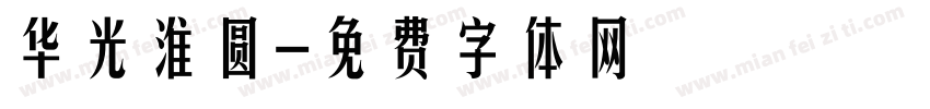 华光淮圆字体转换