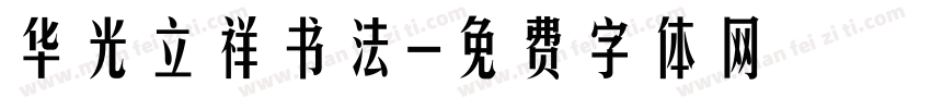 华光立祥书法字体转换