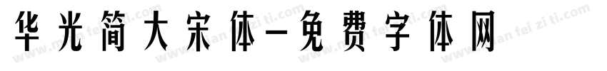 华光简大宋体字体转换