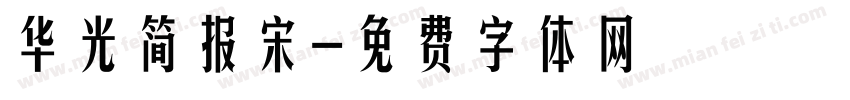 华光简报宋字体转换