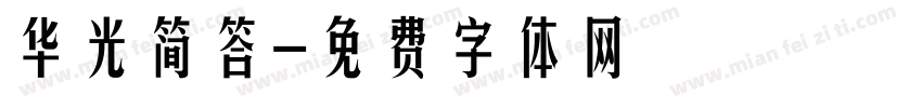 华光简答字体转换