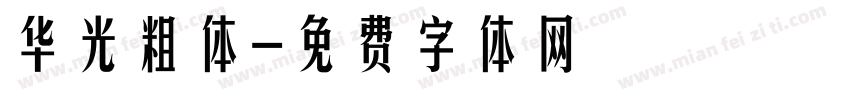 华光粗体字体转换