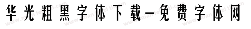 华光粗黑字体下载字体转换
