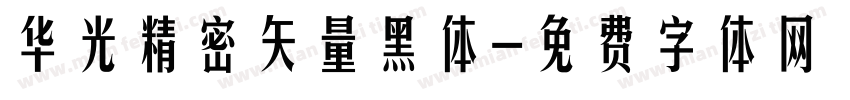 华光精密矢量黑体字体转换