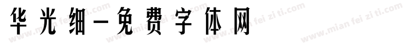 华光细字体转换