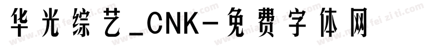 华光综艺_CNK字体转换