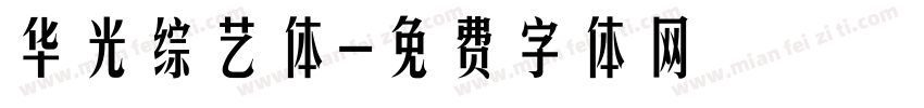 华光综艺体字体转换