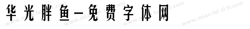 华光胖鱼字体转换