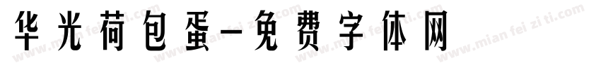 华光荷包蛋字体转换