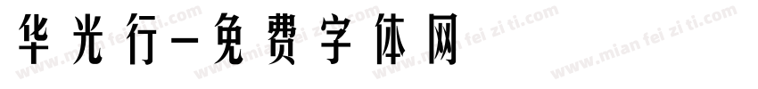 华光行字体转换