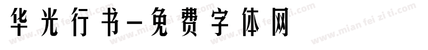 华光行书字体转换