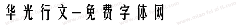 华光行文字体转换