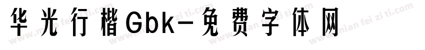 华光行楷Gbk字体转换