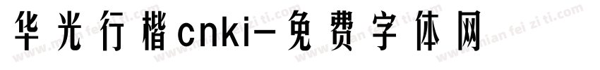 华光行楷cnki字体转换