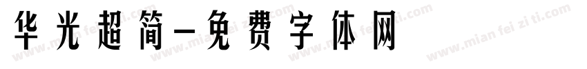 华光超简字体转换